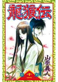 龍狼伝
