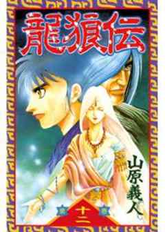 龍狼伝