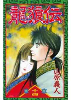 龍狼伝