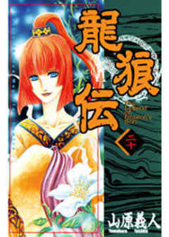 龍狼伝