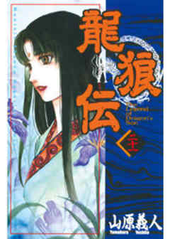 龍狼伝