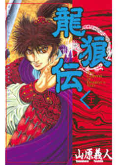 龍狼伝