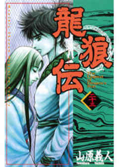 龍狼伝
