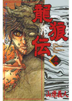 龍狼伝