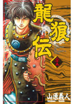 龍狼伝