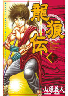 龍狼伝