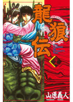 龍狼伝