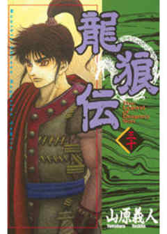 龍狼伝
