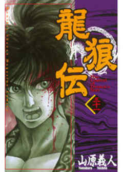 龍狼伝