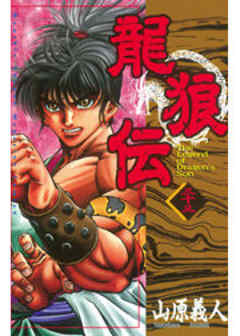 龍狼伝