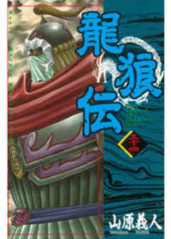 龍狼伝