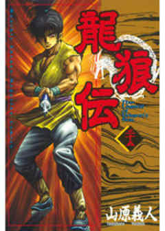 龍狼伝