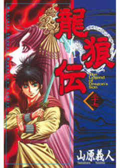 龍狼伝