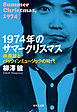 1974年のサマークリスマス　林美雄とパックインミュージックの時代