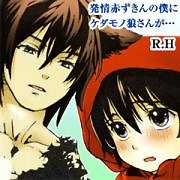 発情赤ずきんの僕にケダモノ狼さんが…