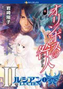 オリンポスの咎人 II ルシアン