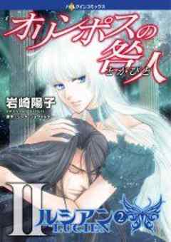 オリンポスの咎人 II ルシアン