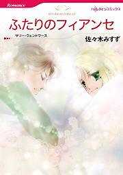 ふたりのフィアンセ