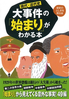 現代・近代史　大事件の「始まり」がわかる本