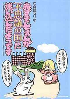 赤ずきんちゃんが不思議の国に迷い込んだようです