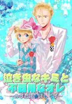 泣き虫なキミと不器用なオレ～みずたま★ほしくず～