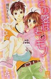 この愛は君のモノ