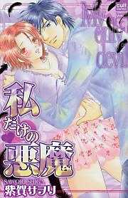 私だけの悪魔