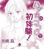 ハダカのココロで初体験！