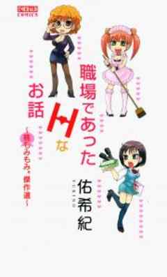 職場であったＨなお話～桃もみもみ。傑作選～