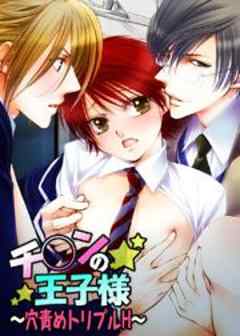 チカンの王子様　～穴責めトリプルH～