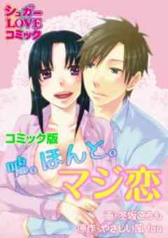 嘘。ほんと。マジ恋