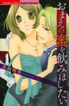 おまえの蜜を飲みほしたい