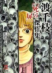 渡千枝傑作集　死への扉