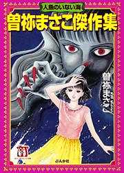 曽祢まさこ傑作集　人魚のいない海