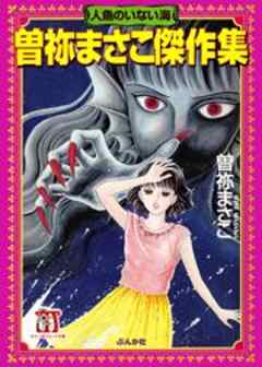 曽祢まさこ傑作集　人魚のいない海