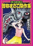 曽祢まさこ傑作集　人魚のいない海