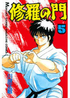修羅の門