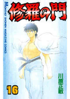 修羅の門