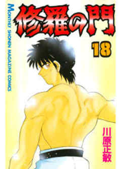 修羅の門