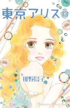 東京アリス