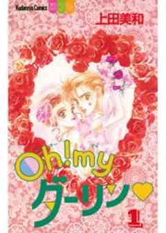 Ｏｈ！ｍｙダーリン