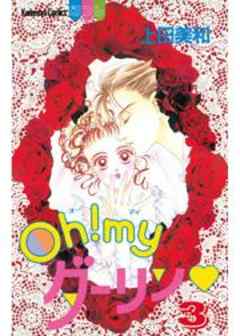 Ｏｈ！ｍｙダーリン