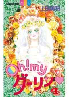 Ｏｈ！ｍｙダーリン