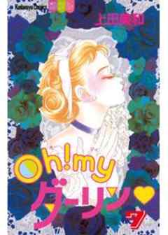 Ｏｈ！ｍｙダーリン