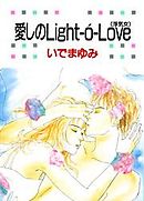 愛しのLight-o’-Love(浮気女)