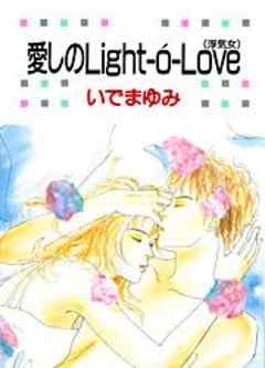 愛しのLight-o’-Love(浮気女)