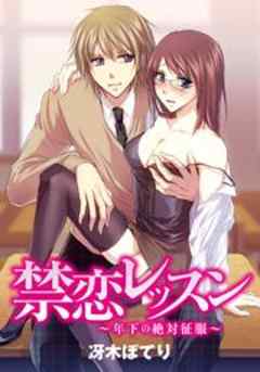 禁恋レッスン～年下の絶対征服～