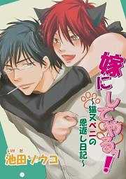 嫁にしてやるッ！～猫又ベニの恩返し日記～