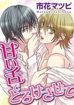 甘い舌でとろけさせて