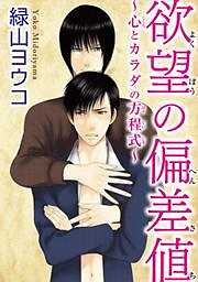 欲望の偏差値～心とカラダの方程式～